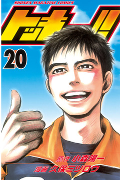 トッキュー!! 20巻