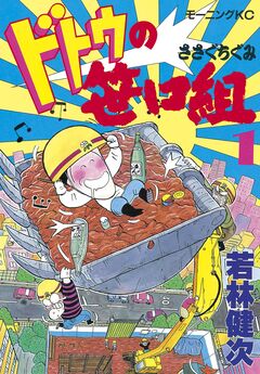 ドトウの笹口組 1巻