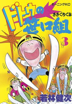 ドトウの笹口組 3巻