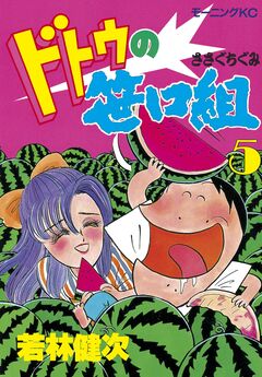 ドトウの笹口組 5巻