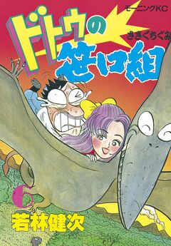 ドトウの笹口組 6巻