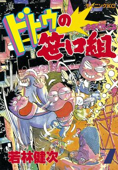 ドトウの笹口組 7巻