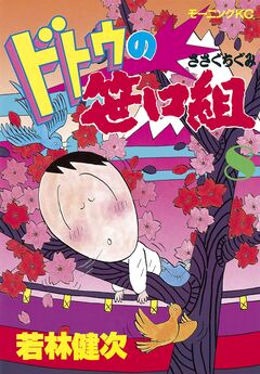 ドトウの笹口組 8巻