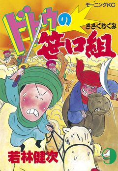 ドトウの笹口組 9巻
