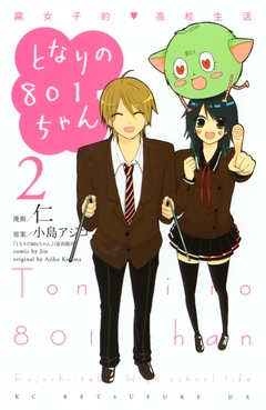 となりの801ちゃん 腐女子的高校生活 2巻