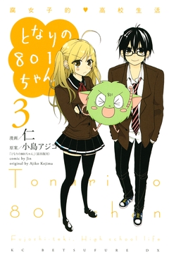 となりの801ちゃん 腐女子的高校生活 3巻
