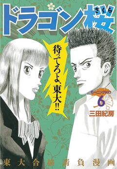 ドラゴン桜 6巻