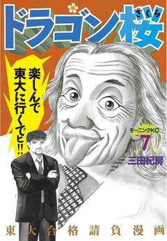 ドラゴン桜 7巻