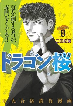 ドラゴン桜 8巻