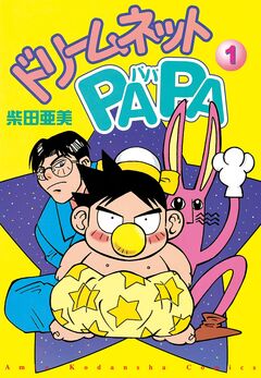 ドリ-ムネットPAPA 1巻