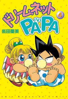 ドリ-ムネットPAPA 4巻