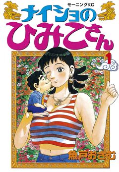 ナイショのひみこさん 1巻
