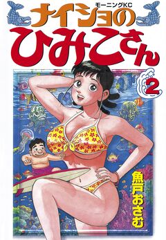 ナイショのひみこさん 2巻