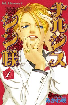 ナルシス シン様 1巻