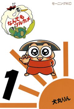 なんでもツルカメ 1巻