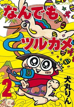 なんでもツルカメ 2巻