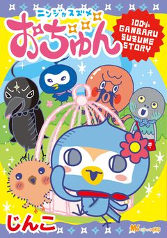 ニンジャスズメ おちゅん 1巻