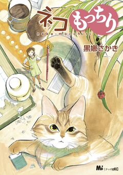 ネコもっちり 1巻