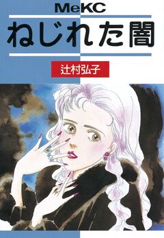 ねじれた闇 1巻