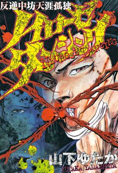 ノイローゼダンシング 1巻