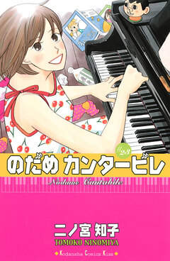 のだめカンタービレ 23巻