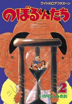 のぼるくんたち 2巻