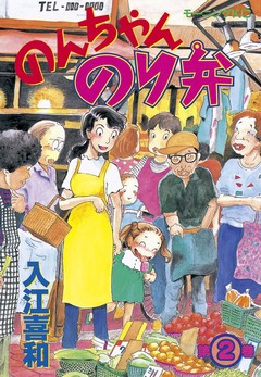 のんちゃんのり弁 2巻