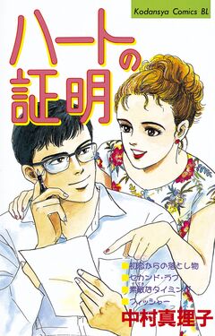 ハートの証明 1巻