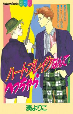 ハートブレイクなんてへっちゃら 1巻