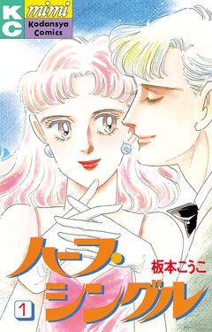 ハーフ・シングル 1巻