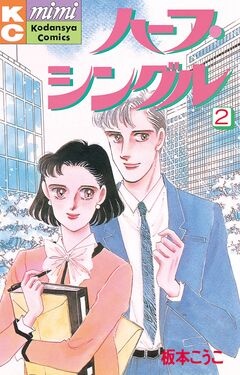 ハーフ・シングル 2巻