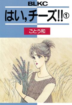 はい、チーズ!! 1巻