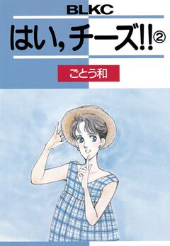 はい、チーズ!! 2巻