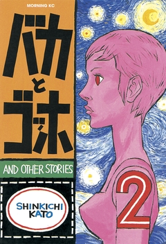 バカとゴッホ 2巻