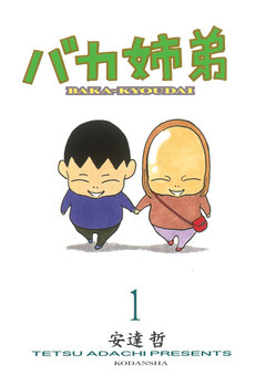 バカ姉弟 1巻