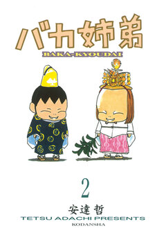 バカ姉弟 2巻