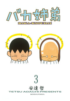 バカ姉弟 3巻