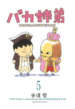 バカ姉弟 5巻