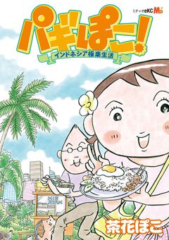 パギぽこ! インドネシア極楽生活 1巻