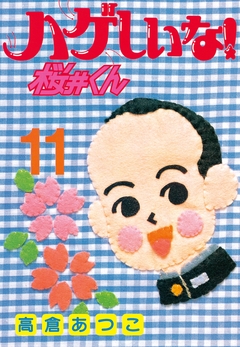 ハゲしいな!桜井くん 11巻