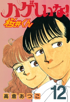ハゲしいな!桜井くん 12巻