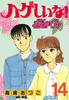 ハゲしいな!桜井くん 14巻