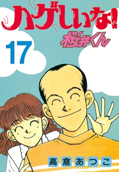 ハゲしいな!桜井くん 17巻