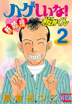 ハゲしいな!桜井くん 新婚編 2巻
