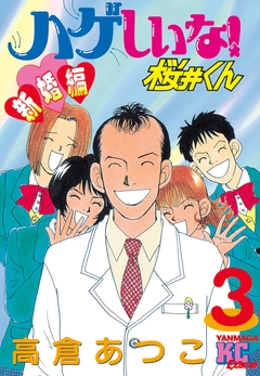 ハゲしいな!桜井くん 新婚編 3巻