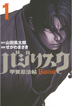バジリスク～甲賀忍法帖～ 1巻