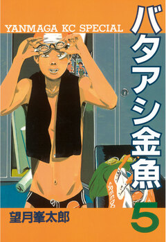 バタアシ金魚 5巻