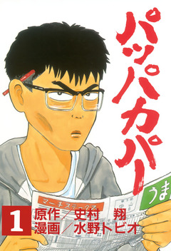 パッパカパー 1巻