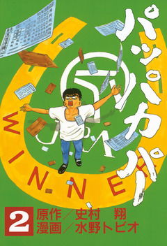 パッパカパー 2巻