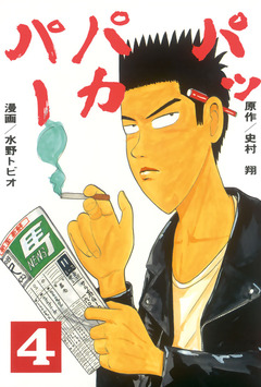 パッパカパー 4巻
